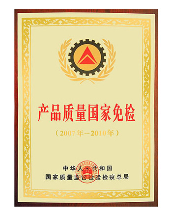 產(chǎn)品質(zhì)量國(guó)家免檢